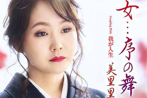 4thシングル「女…序の舞」発売