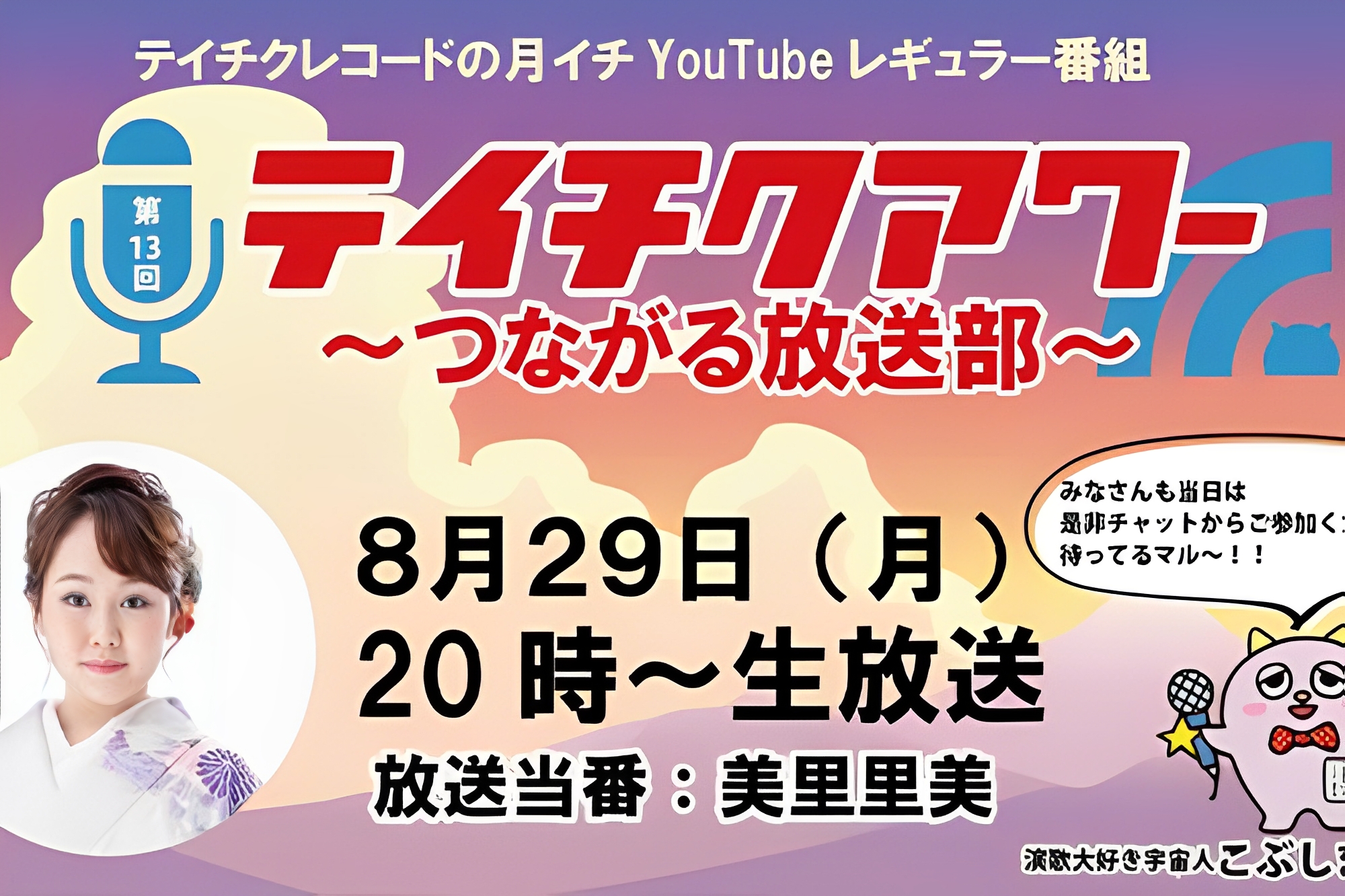 「テイチクアワー」第13回に出演
